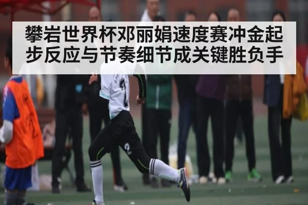 攀岩世界杯邓丽娟速度赛冲金起步反应与节奏细节成关键胜负手