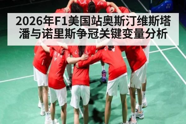 2026年F1美国站奥斯汀维斯塔潘与诺里斯争冠关键变量分析